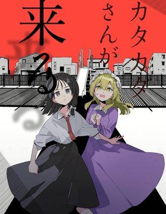 咔哒咔哒小姐要来了