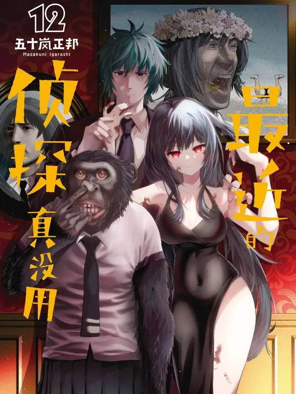 最近的侦探真没用漫画